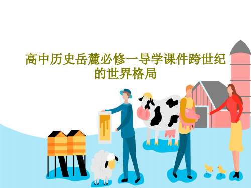 高中历史岳麓必修一导学课件跨世纪的世界格局共31页文档