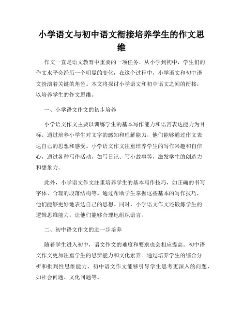 小学语文与初中语文衔接培养学生的作文思维