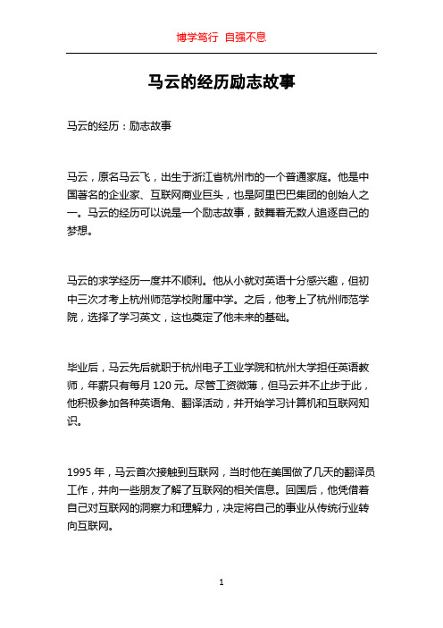 马云的经历励志故事