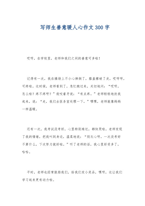 写师生善意暖人心作文300字