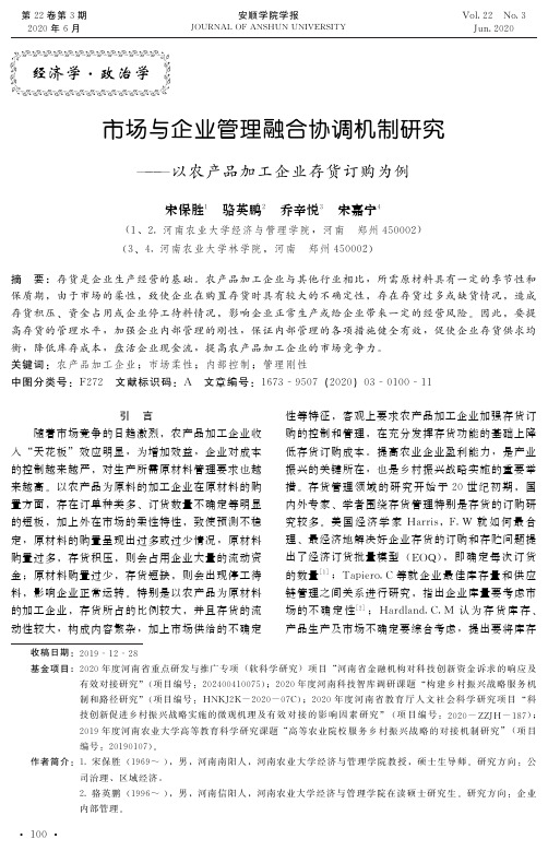 市场与企业管理融合协调机制研究——以农产品加工企业存货订购为例