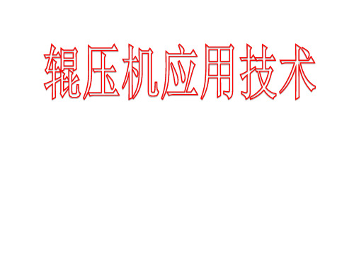 辊压机设备讲课技术资料