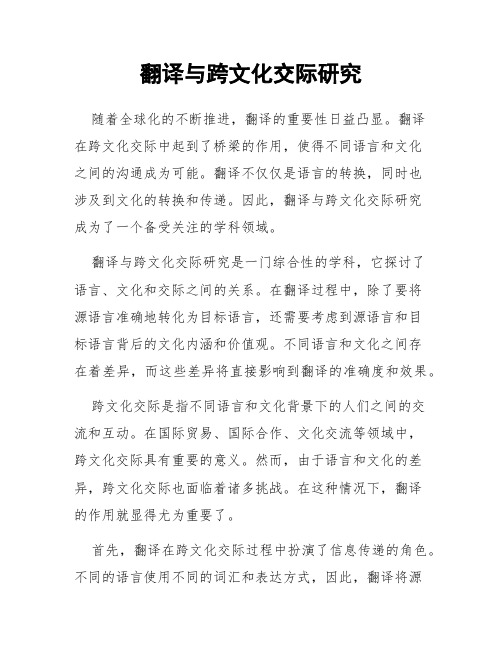 翻译与跨文化交际研究