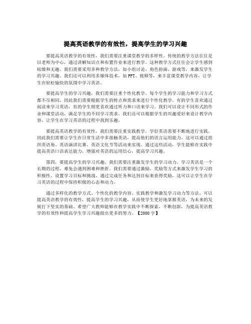 提高英语教学的有效性,提高学生的学习兴趣