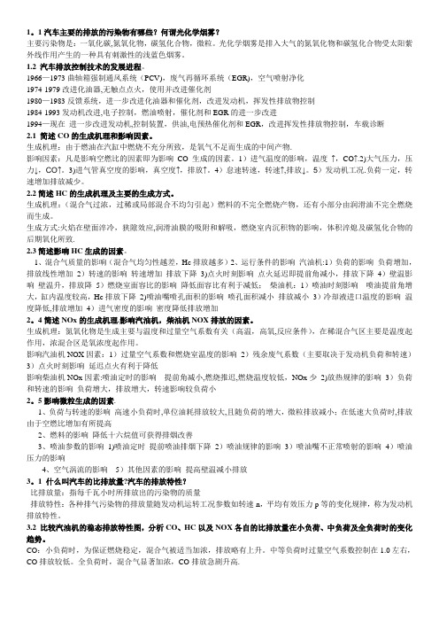 汽车排气净化考题答案