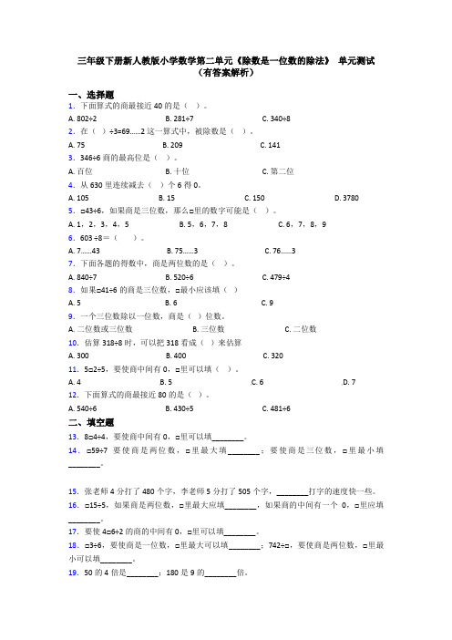 三年级下册新人教版小学数学第二单元《除数是一位数的除法》 单元测试(有答案解析)