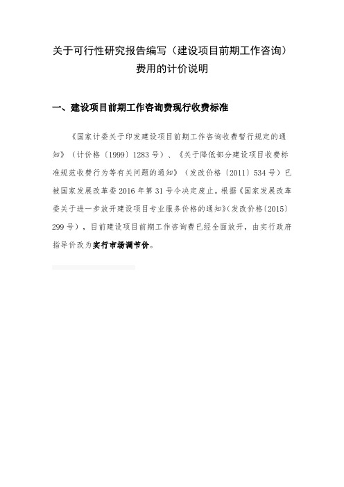 关于可行性研究报告编写(建设项目前期工作咨询)费用的计价说明