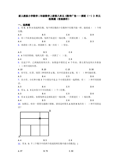 新人教版小学数学二年级数学上册第八单元《数学广角——搭配(一)》单元检测题(答案解析)