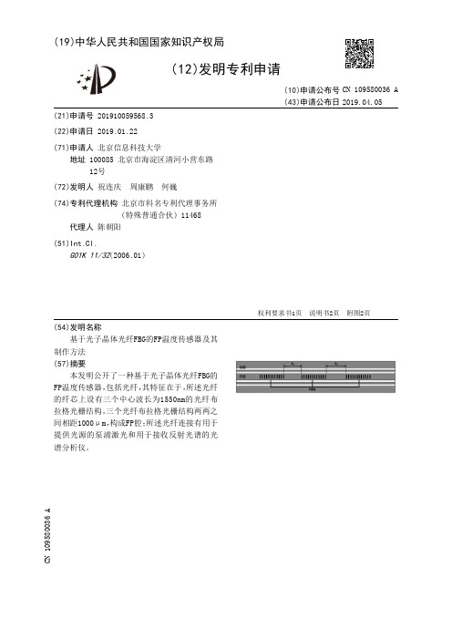 基于光子晶体光纤FBG的FP温度传感器及其制作方法_CN109580036A