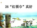 人教版小学语文二级上册《红领巾真好》