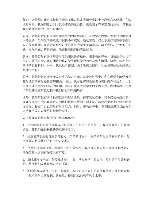 教师带教心得体会