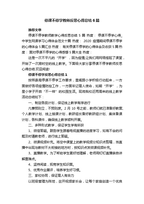 停课不停学教师反思心得总结6篇