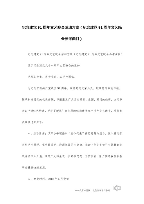 纪念建党91周年文艺晚会活动方案(纪念建党91周年文艺晚会参考曲目)