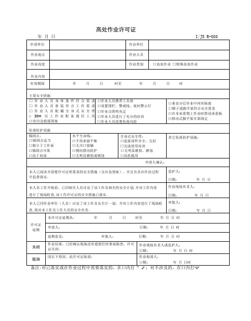 高处作业许可证