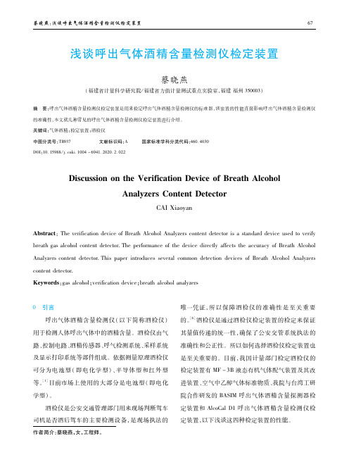 浅谈呼出气体酒精含量检测仪检定装置