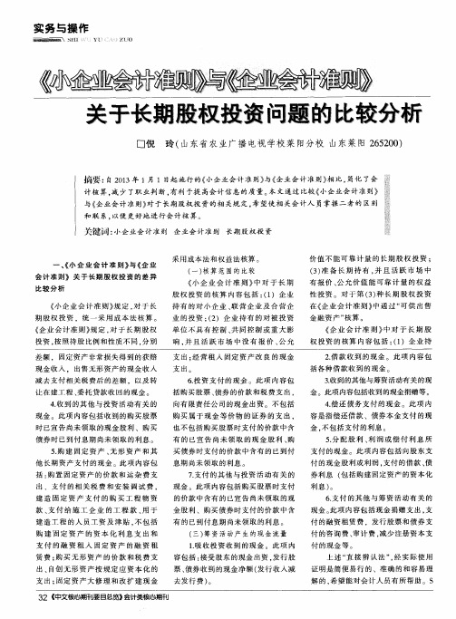 《小企业会计准则》与《企业会计准则》关于长期股权投资问题的比较分析