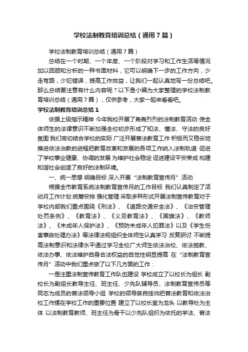 学校法制教育培训总结（通用7篇）