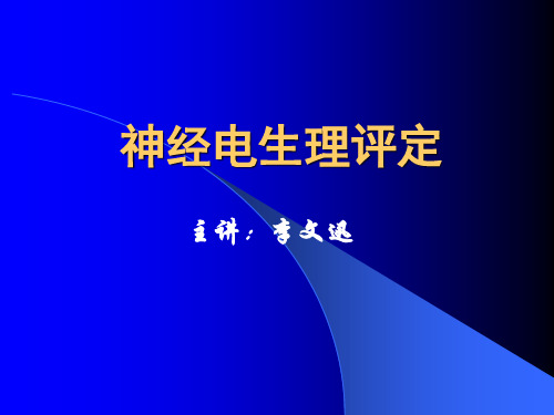 肌电图和神经传导速度测定