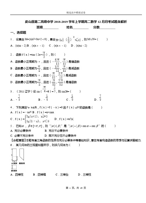 皮山县第二高级中学2018-2019学年上学期高二数学12月月考试题含解析