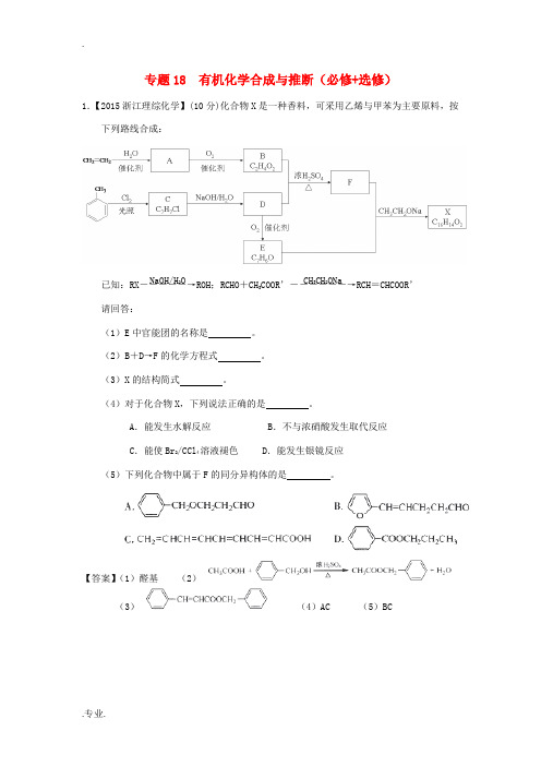 高考化学真题分项解析 专题18《有机化学合成与推断》-人教版高三全册化学试题