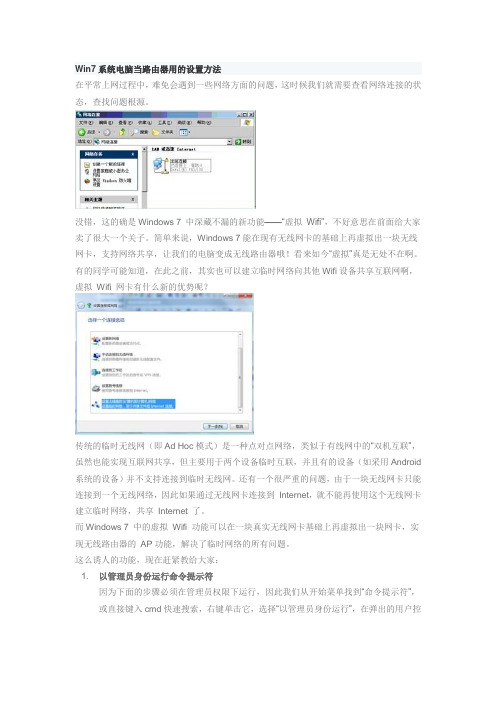 Win7系统电脑当路由器用的设置方法