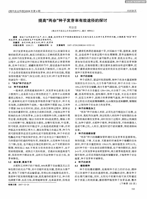 提高“两杂”种子发芽率有效途径的探讨
