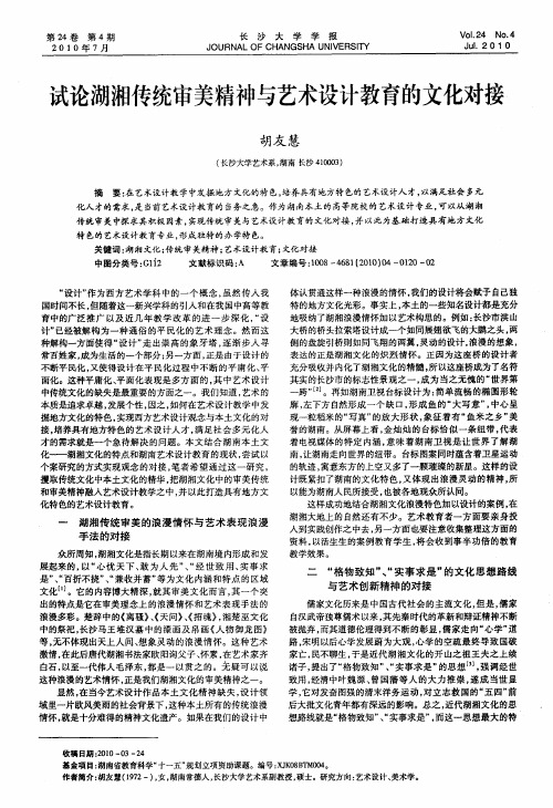 试论湖湘传统审美精神与艺术设计教育的文化对接