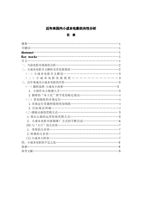 近年来国内成功的小成本电影的共性分析——以《泰囧》《失恋33天》为例