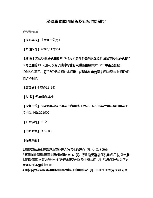 聚砜超滤膜的制备及结构性能研究