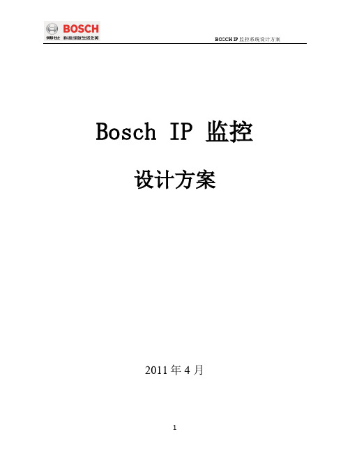 Bosch IP监控方案v1