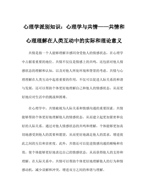 心理学派别知识：心理学与共情——共情和心理理解在人类互动中的实际和理论意义