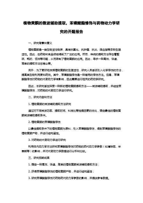 植物黄酮的微波辅助提取,苯磺酸酯修饰与药物动力学研究的开题报告