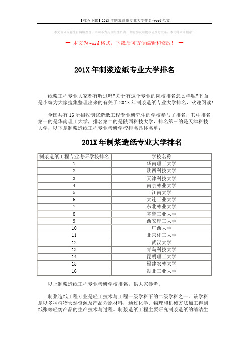 【推荐下载】201X年制浆造纸专业大学排名-word范文 (2页)