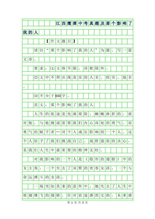 2019年江西鹰潭中考作文真题及范文-那个影响了我的人