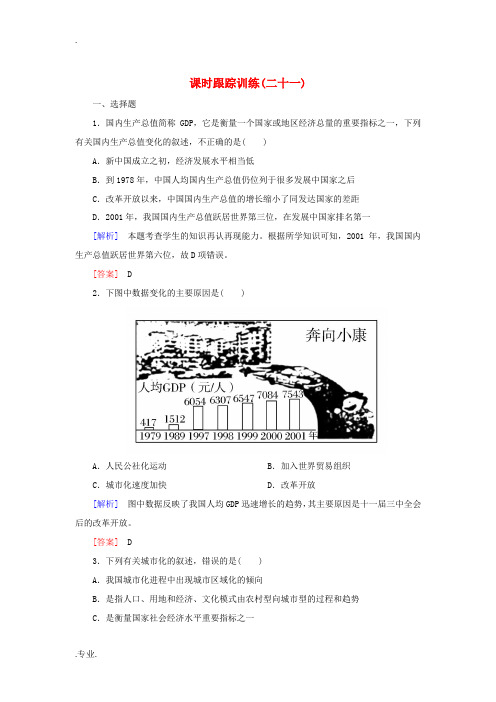 高中历史 课时跟踪训练21 经济腾飞与生活巨变 岳麓版必修2-岳麓版高一必修2历史试题