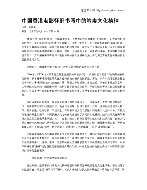 中国香港电影怀旧书写中的岭南文化精神