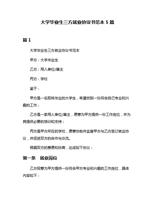 大学毕业生三方就业协议书范本5篇