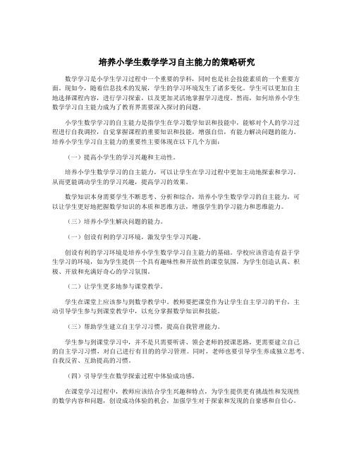 培养小学生数学学习自主能力的策略研究