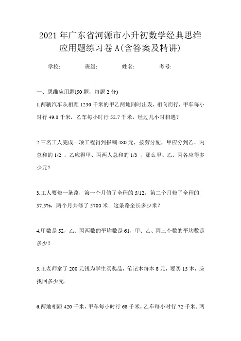 2021年广东省河源市小升初数学经典思维应用题练习卷A(含答案及精讲)