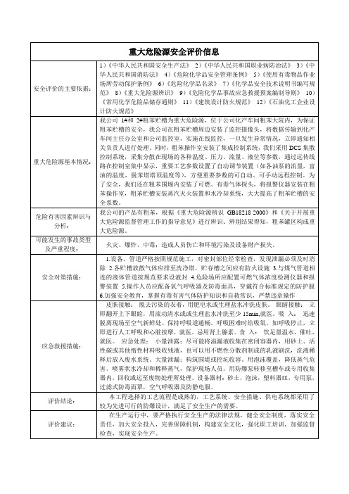 重大危险源安全评价