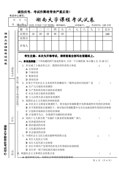 湖南大学毛邓三期末考试试卷及答案