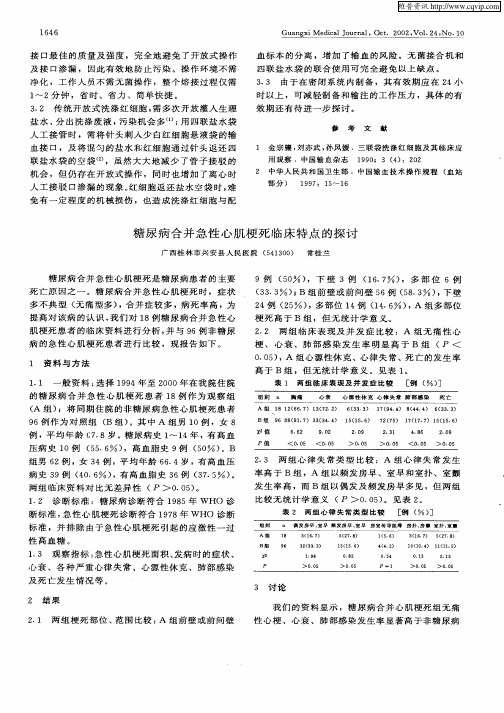 糖尿病合并急性心肌梗死临床特点的探讨