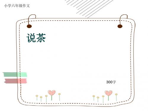 小学六年级作文《说茶》300字(共6页PPT)