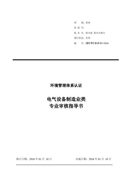 电气设备审核作业指导书教学文案