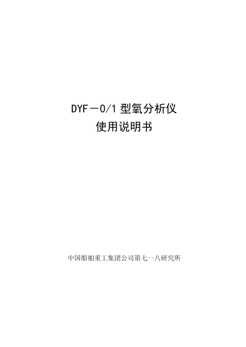 DYF氧分析仪使用说明书