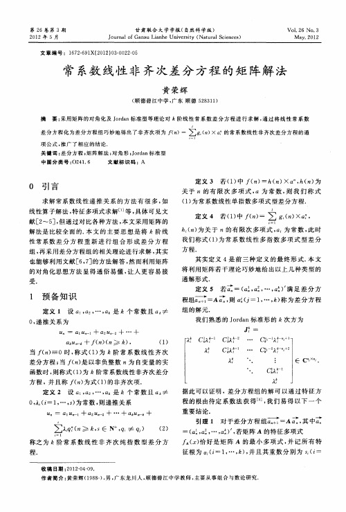 常系数线性非齐次差分方程的矩阵解法