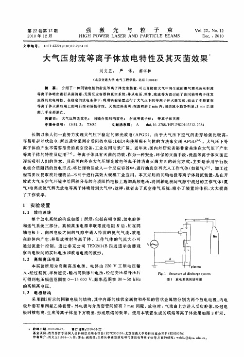 大气压射流等离子体放电特性及其灭菌效果