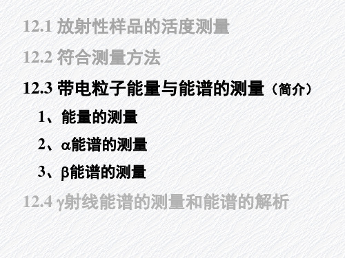 带电粒子能量与能谱的测量及12.4射线能谱的测量和能谱的解析