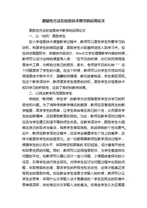 激励性方法在信息技术教学的运用论文