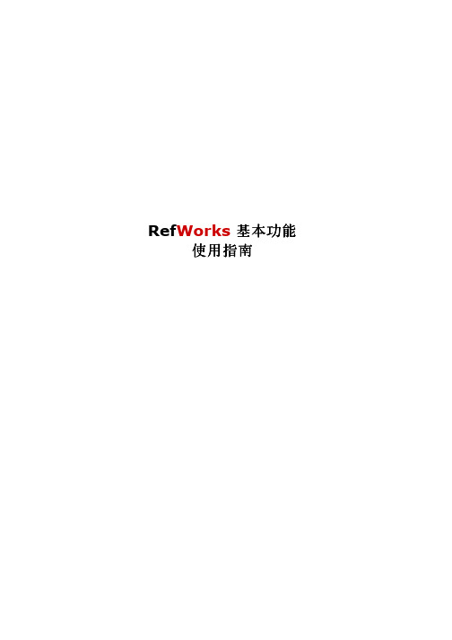 RefWorks基本功能使用指南